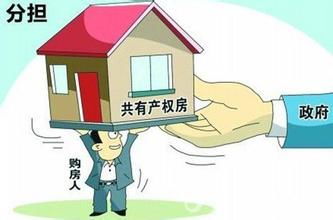 江蘇省推進共有產權住房建設 創新機制，破解住房難題