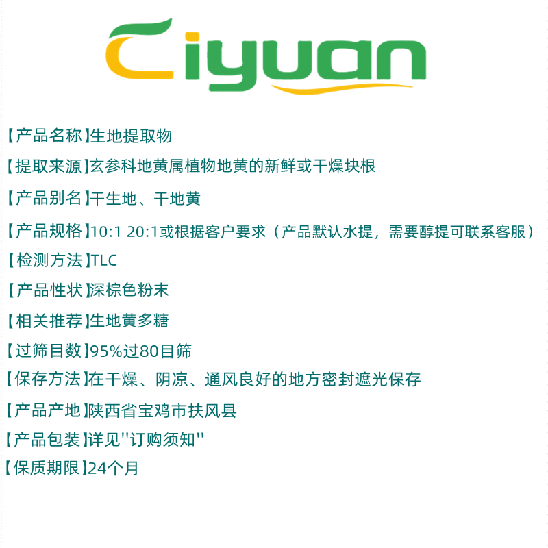 慈緣生物生地黃提取物 10:1高濃度植物精華，食品級品質保障